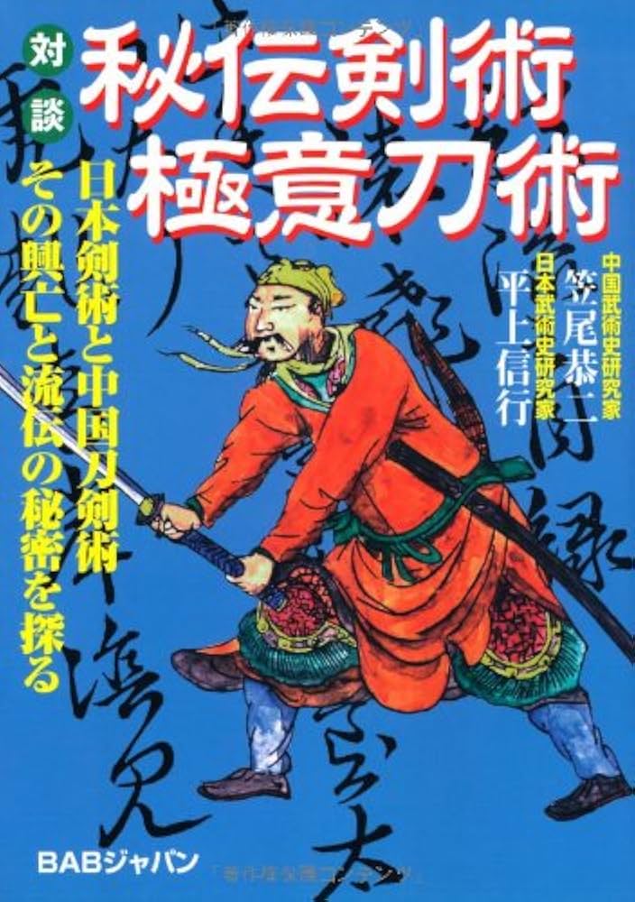 日本武術伝書集　剣術編（ニ） 日本武術伝書集 剣術編（ニ） Amazon.co.jp: 日本武術伝書集雑載